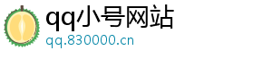 买qq小号,qq直登小号,qq小号批量购买,qq直登号,星星月亮qq号